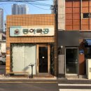 만산농장 | 대구 교동 점심 맛집 내돈내산 동아식당 주차 웨이팅 예약