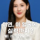 🎤 미연, 이 얼굴에 실력까지? ‘비 마이 보이즈’ MC 발탁 이유