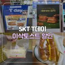 [부산/구서] SKT T day(티데이) 이삭토스트 할인 신메뉴 감자 스페셜 후기 이삭토스트 구서역점