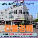 서산시 상가주택 건물경매＞석남동 4층상가주택 2차매각(702.7936) 이미지