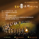 제 13회 필봉 풍물굿 축제, 無形 신명의 소리 『흥 소리 페스티벌』 이미지