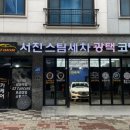 서진세차 이미지