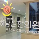 해담은한의원 이미지