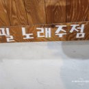 필노래주점 - 부산진구 가야대로784번길 46-5 | 필노래주점
