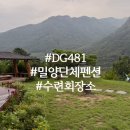 산에들에펜션 | 부산 근처 단체펜션 추천 독채 밀양 펜션 DG481 수련회 후기