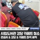 대구광역시립수성도서관 | 대구카페트청소 시립도서관 강당 패브릭 쇼파의자 청소업체