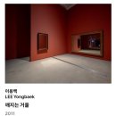 현대적 장인을 통해 본 일과 삶의 의미 | [Seoul Museum Archive] 7. MMCA 서울 상설전 《한국현대미술 하이라이트》