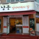 낭풍(연신내점) 이미지