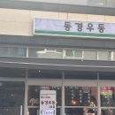 충무로-2 | 충무로 동경우동 2호점 리뷰! 여름 메뉴 모밀 후기