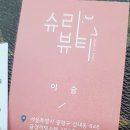 슈리뷰티 네이버블로그