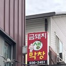 대전 송강동 막창이 땡길땐 금돼지생막창 후기