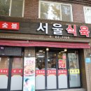 서울식육식당 이미지