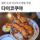 다이코쿠야 | 일본 도쿄 아사쿠사 센소지 근처 텐동 맛집 다이코쿠야 방문 후기