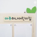 아주어린이집 이미지