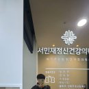 서민재정신건강의학과의원 이미지