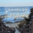 비비큐(BBQ)죽변점 | 겨울 국내여행 1박2일 울진 여행 가볼만한 곳 스카이레일 덕구온천 대게맛집