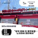 안전셀프세차장 | ［당진세차장] 컴인워시 세차장 당진점 무흠집 자동세차 가능한 셀프세차장 리얼 후기