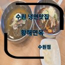 수원 평양냉면 맛집 수원 인계동 맛집 황해면옥 수원점