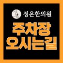 정온한의원 이미지