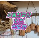 서동 청국장 이미지