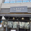 양천향교역 | [내돈내산] 양천향교역 돈카츠집 쇼쿠도우 후기