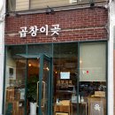 곱창이곶 | [방배역맛집] 곱창이곶 - 방배동 곱창집 솔직후기