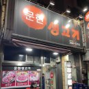 문현생고기 이미지
