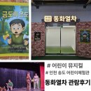 인천송도 어린이뮤지컬 : 뮤지컬체험관 동화열차 공연관람 후기