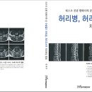 저의 허리디스크 경험을 바탕으로 책을 출간했습니다. 조금이나마 도움이 되었으면 합니다. 이미지