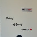 아이리스카페 - 김해시 금관대로910번길 4 | 아이리스카페