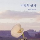 [독서/문학, 한국소설/래빗홀] 정소연 『미정의 상자』