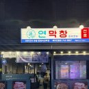 소통막창 | 연동 제원 막창 가성비 맛집ㅣ연막창 솔직 간단 후기