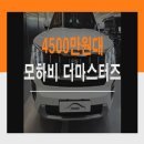 와이즈우드컨설팅 | 모하비 더 마스터 3.0 4WD 마스터즈 / 21년식 / 실매물 리뷰