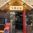 이문시장