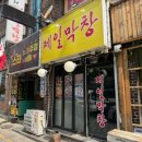 제일숯불생막창 이미지