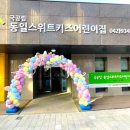 동일스위트키즈어린이집 대전경제뉴스