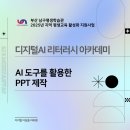 평생학습관 | 인공지능 러닝코치 양성과정, 디지털 AI 리터러시 아카데미 특강 - 부산 남구평생학습관 강의 후기
