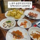 송정공원지하철역 1번출구 | 광주송정역 맛집 양꼬치 찾는다면? 장백산양꼬치 송정본점