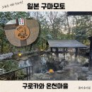 6594 | 일본 구로카와 온천마을 마패 코우노유 료칸 노천탕 당일치기 후기