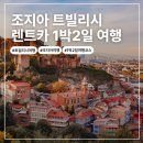 동선2 | 조지아 트빌리시 렌터카 여행 | 1박2일 동선 &amp; 숙소 후기