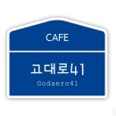 고대로41