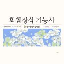 화훼기능사 이미지