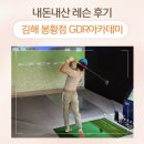 레슨 한 번에 달라진 연습 방향, 김해 주촌 스크린골프 내돈내산 후기