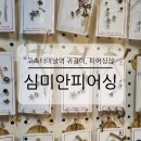 강남-047 | 강남 고속터미널 심미안피어싱 전문가가 귀 뚫어주는 곳