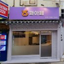 꽈아페