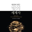 책명/인간이만든 빛의 세계사/제인 부록스/박지훈/을유문화사/380p/15,000\ 이미지