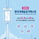 [올마이스] 2023 한국국제승강기엑스포 (ILEK 2023) 이미지