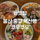 (주)하이리빙 울산지점 | [울산 복산동 맛집] 쿠우쿠우 울산중구점 평일런치 맵앤치즈 딸기시즌 초밥 뷔페
