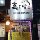 61지례흑돼지 | 흑도담 : 체험단으로 갔다가 혼밥 재방문까지 하게 만든 '지례 흑돼지'의 정점을 찍고 온 솔직 후기🥩✨