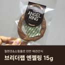 [내돈내산] 브리더랩 엔젤링 건조간식 솔직 후기 🐶💛